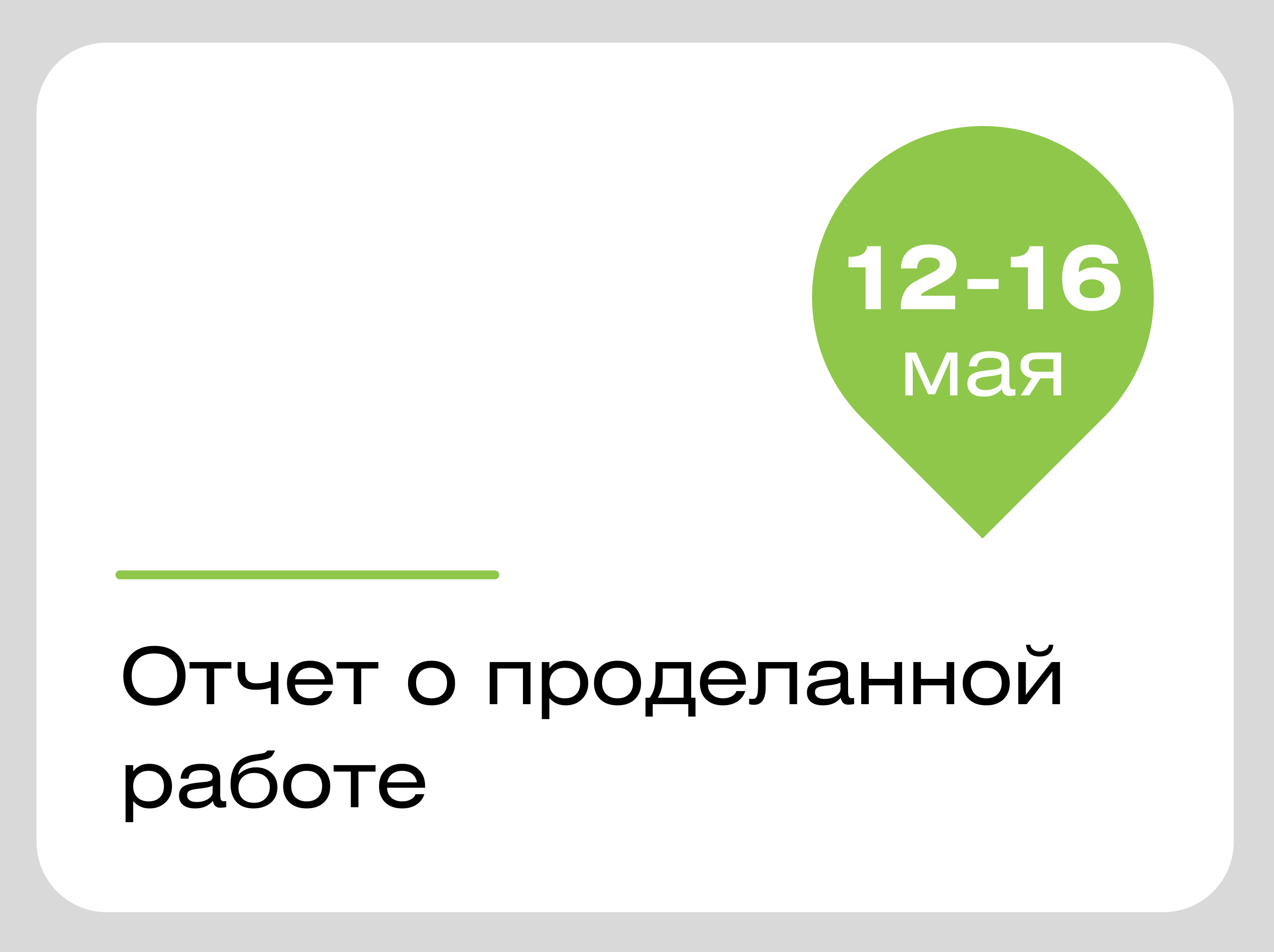 Наши работы в г. Московском