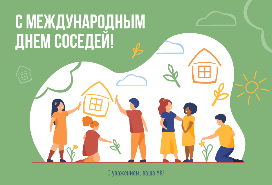 С Международным днем соседей!