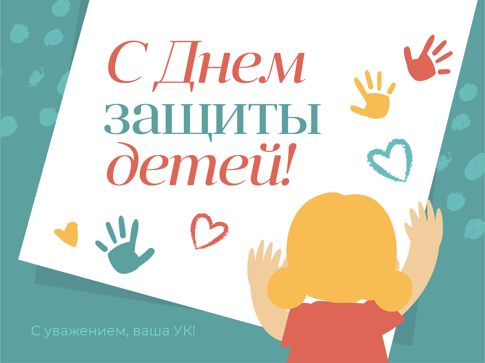 С Международным днем защиты детей!