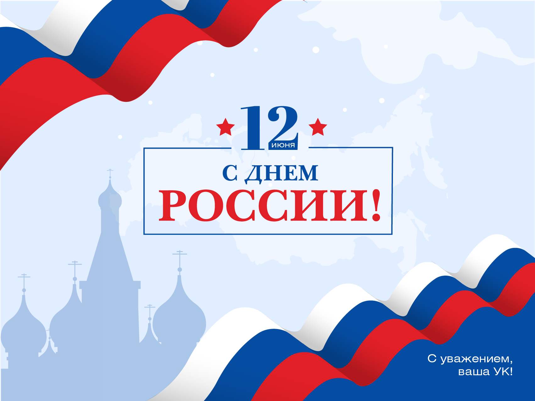 С Днем России!