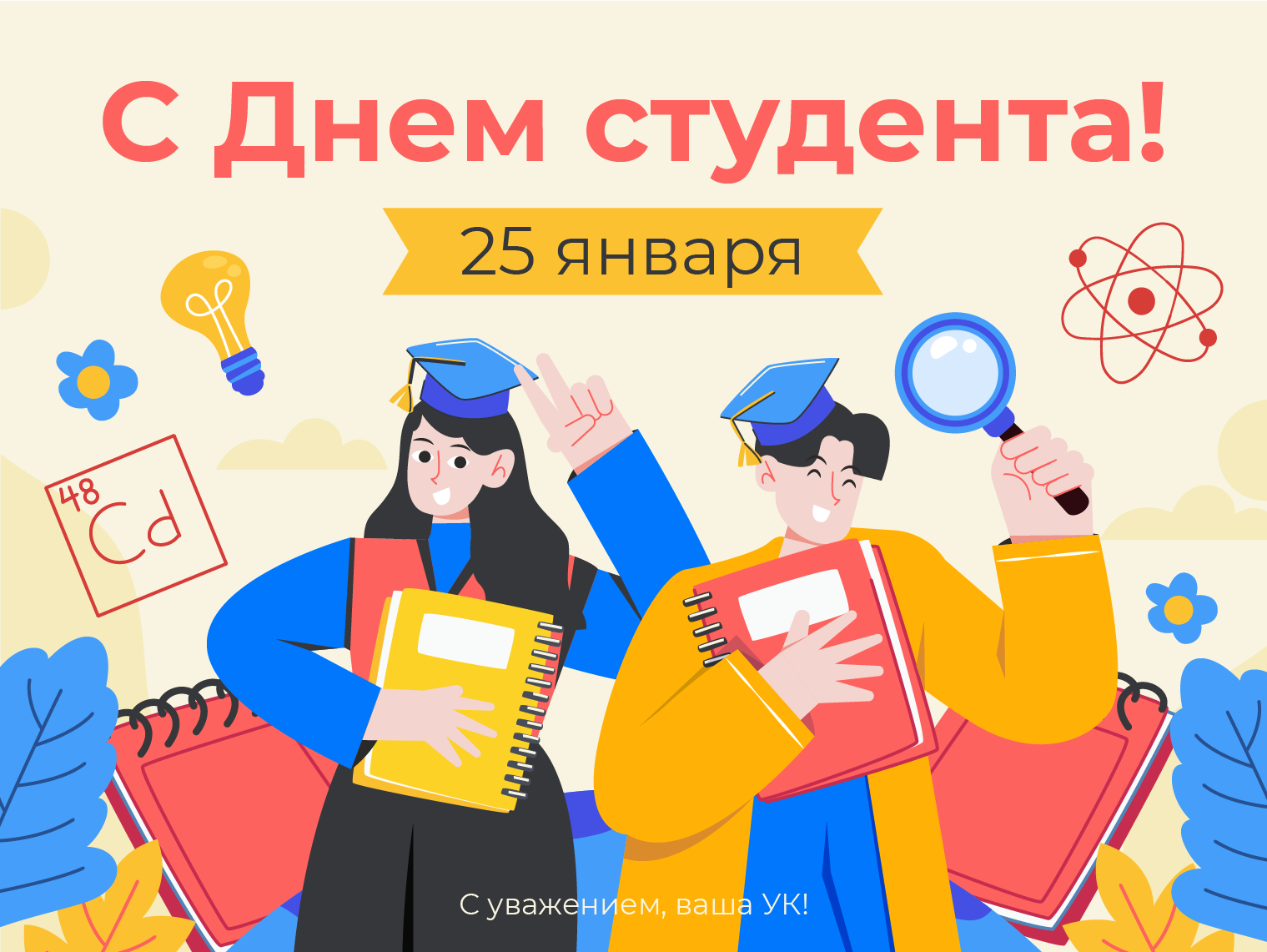 С Днем студента!