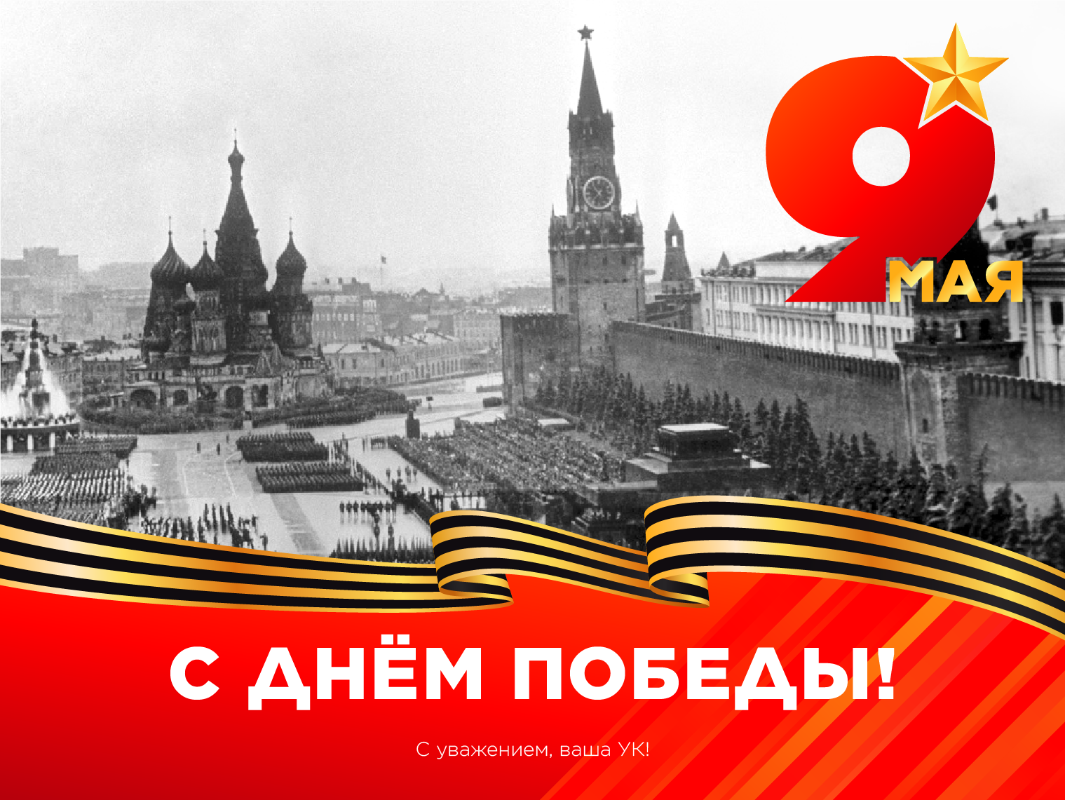 С Днем Победы!