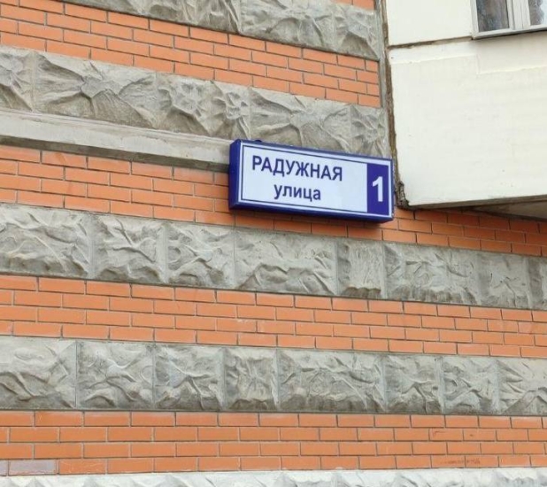 ул. Радужная, д. 1 — заменили домовой знак