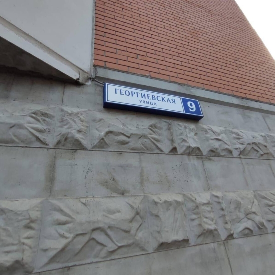 ул. Георгиевская, д. 9 — заменили домовой знак